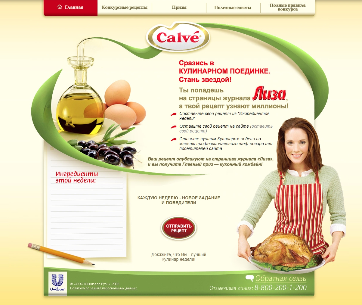 Сайт для промокампании Calve, Unilever