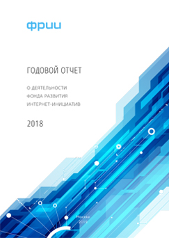 Годовой отчет за 2018