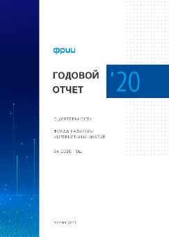 Годовой отчет за 2020