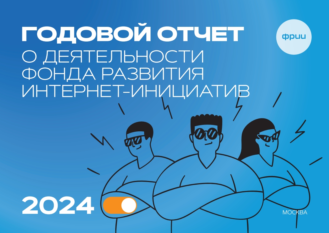 Годовой отчет за 2024