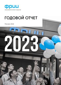 Годовой отчет за 2023