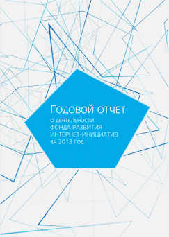 Годовой отчет за 2013