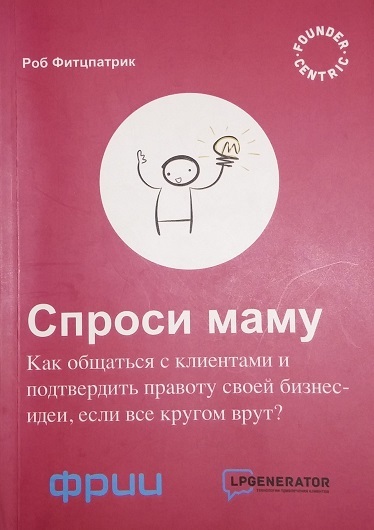 Спроси маму. Как общаться с клиентами и подтвердить правоту своей бизнес-идеи, если все кругом врут