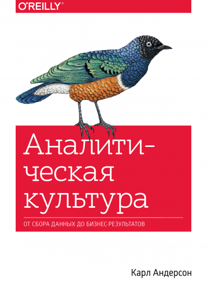 Аналитическая культура: от сбора данных до бизнес-результатов