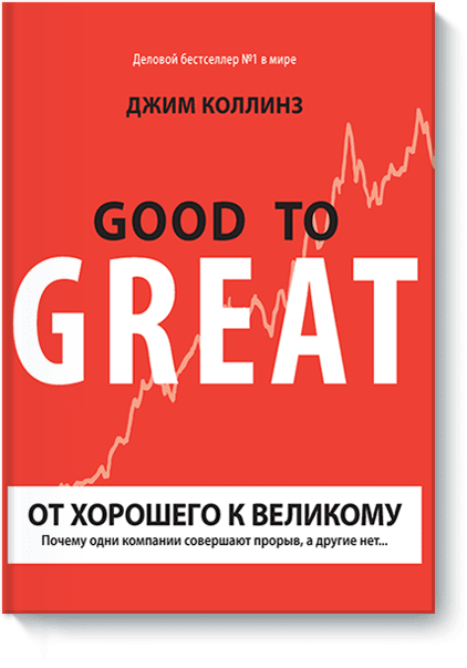 От хорошего к великому. Почему одни компании совершают прорыв, а другие нет