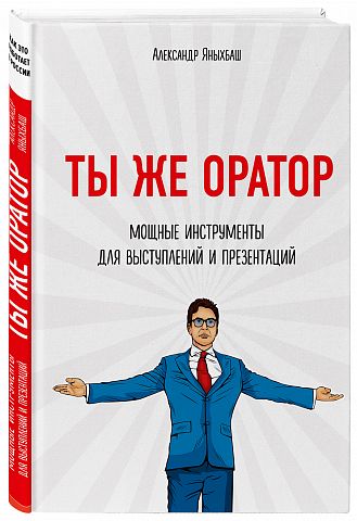 Книга «Ты же оратор» Александра Яныхбаша