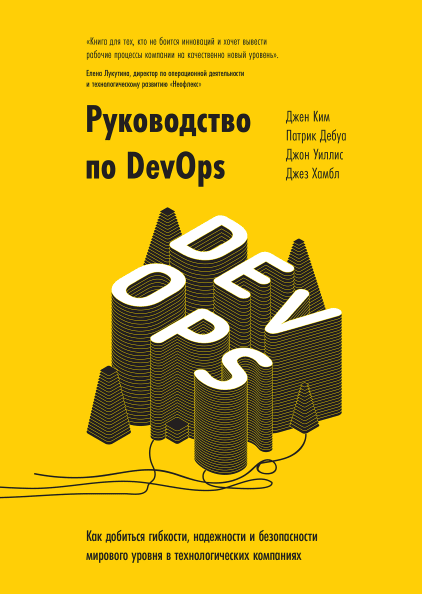 Руководство по DevOps. Как добиться гибкости, надежности и безопасности мирового уровня в технологических компаниях