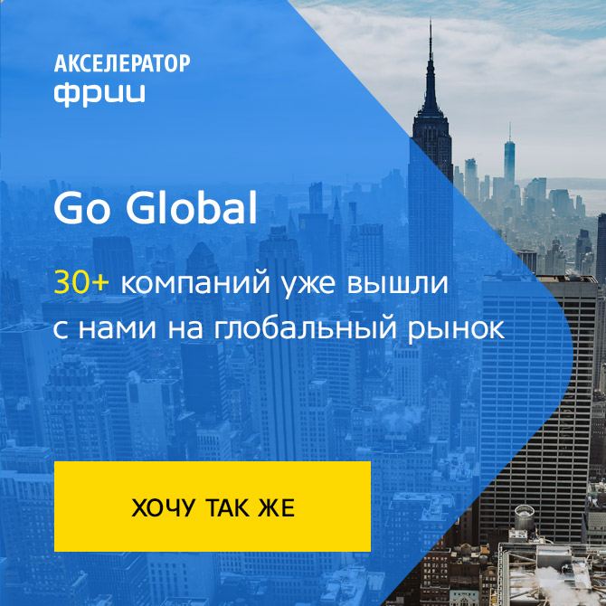 Go Global: программа для IT-предпринимателей помогает наладить продажи за рубежом