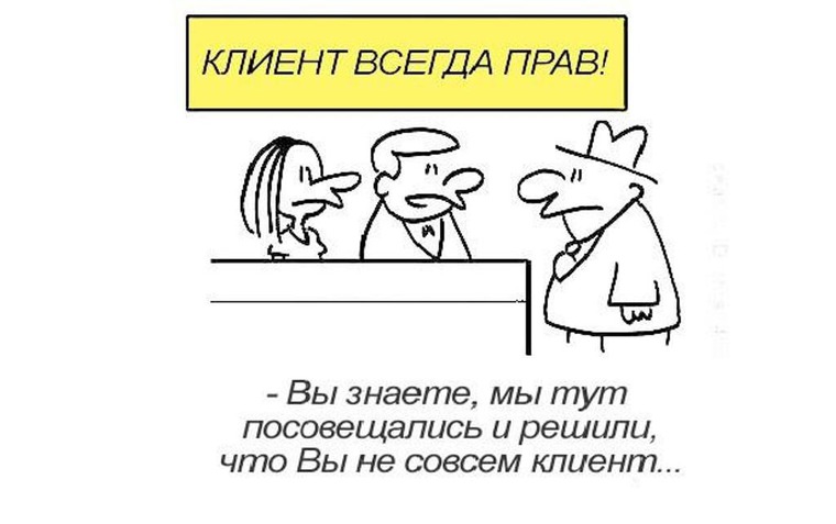 клиент всегда прав.jpeg клиент всегда прав.jpeg