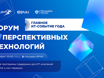 5 декабря ФРИИ приглашает на Форум перспективных технологий