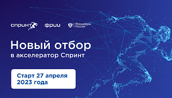 ФРИИ запускает второй в 2023 году и восьмой по счёту отбор в акселератор Спринт