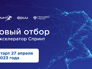 ФРИИ запускает второй в 2023 году и восьмой по счёту отбор в акселератор Спринт