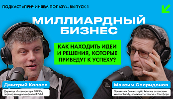 «Причиняем пользу». Новый подкаст Дмитрия Калаева