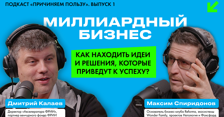 «Причиняем пользу». Новый подкаст Дмитрия Калаева