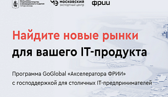IT-компании Москвы смогут пройти акселерационную программу GoGlobal при софинансировании Московского экспортного центра