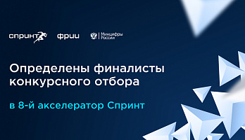 Подведены итоги конкурсного отбора в 8-й акселератор Спринт