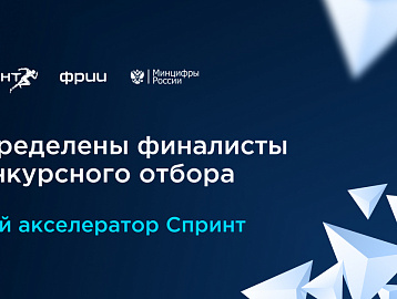 Подведены итоги конкурсного отбора в 8-й акселератор Спринт