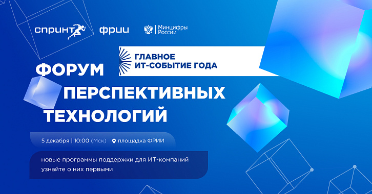 5 декабря ФРИИ приглашает на Форум перспективных технологий