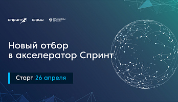 ФРИИ объявляет о начале 5-го конкурсного отбора в акселератор Спринт