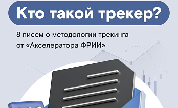 Что отличает 1% стартапов, у которых получается преуспеть, и причём тут трекер?