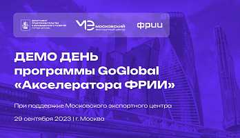 Демо день программы GoGlobal