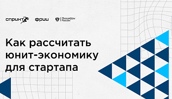 Как рассчитать юнит-экономику для стартапа