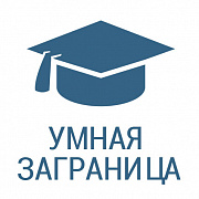 Умная Заграница