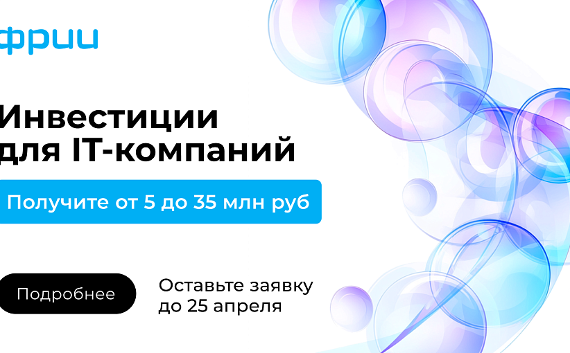 Инвестиции и акселератор  — ФРИИ запускает новый набор IT-команд