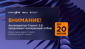 Прием заявок в акселератор Спринт 2.0 продлен до 20 июня