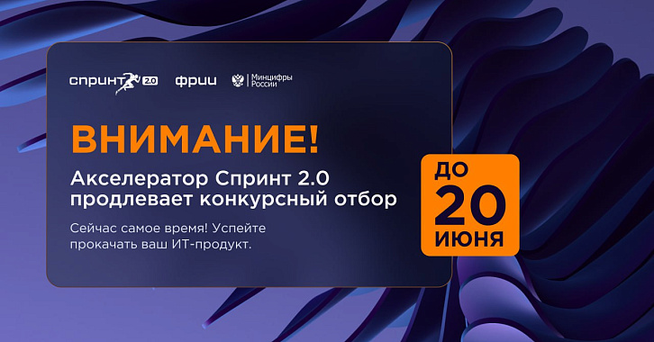 Прием заявок в акселератор Спринт 2.0 продлен до 20 июня