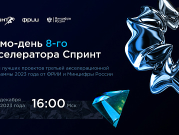 Демо-день 8-го акселератора Спринт