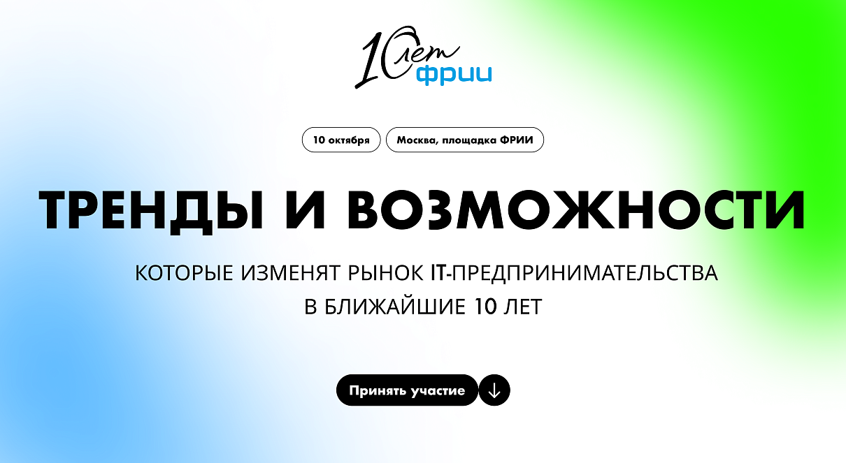 10 лет ФРИИ 10 лет ФРИИ