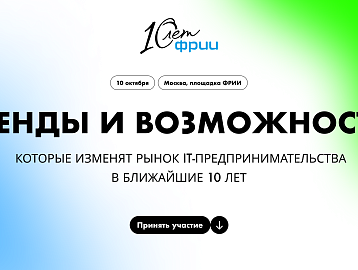 10 лет ФРИИ