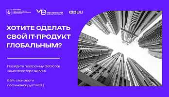 Стартовал итоговый в 2023 году набор заявок в программу международной акселерации GoGlobal при поддержке Правительства Москвы