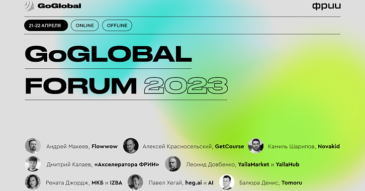GoGlobal FORUM возвращается
