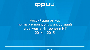 Российский рынок прямых и венчурных инвестиций в сегменте Интернет и ИТ