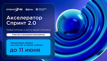 ФРИИ запускает второй в 2025 году отбор в акселератор Спринт 2.0