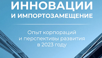 Исследование ФРИИ "Инновации и импортозамещение: опыт корпораций и перспективы развития в 2023 году"