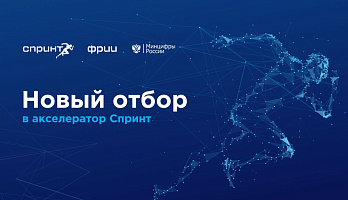 ФРИИ объявляет о начале 6-го конкурсного отбора в акселератор Спринт