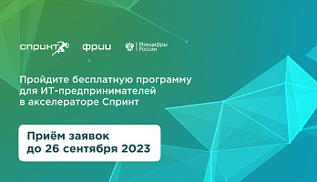 ФРИИ запускает третий в 2023 году и девятый по счёту отбор в акселератор Спринт