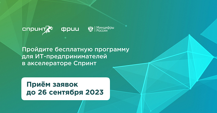 ФРИИ запускает третий в 2023 году и девятый по счёту отбор в акселератор Спринт