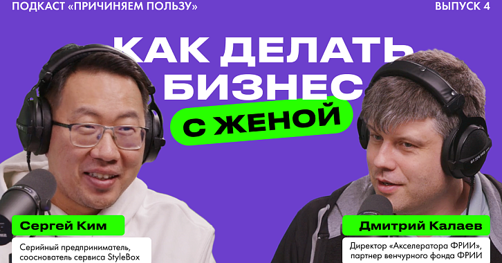 Муж-стартапер — горе в семье? Основатель Stylebox о том, как делать бизнес с женой в новом подкасте Дмитрия Калаева