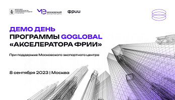 Демо день программы GoGlobal «Акселератора ФРИИ» при поддержке МЭЦ